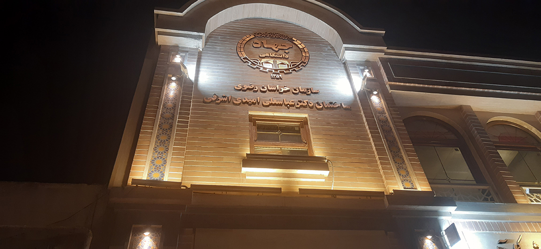  ساختمان جهاد دانشگاهی